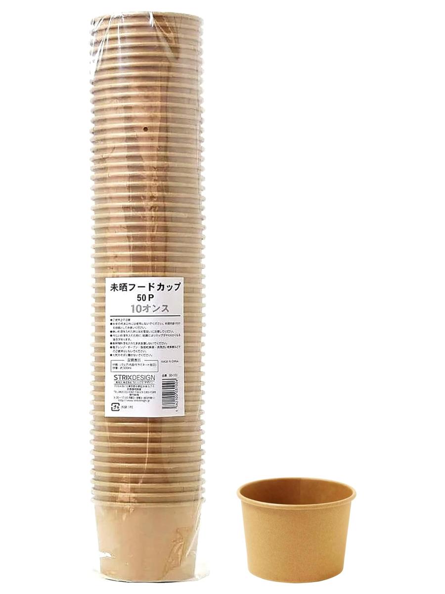 ストリックスデザイン 使い捨て容器 フードカップ 業務用 50個 300ml 10オンス 未晒し ブラウン 水や油..