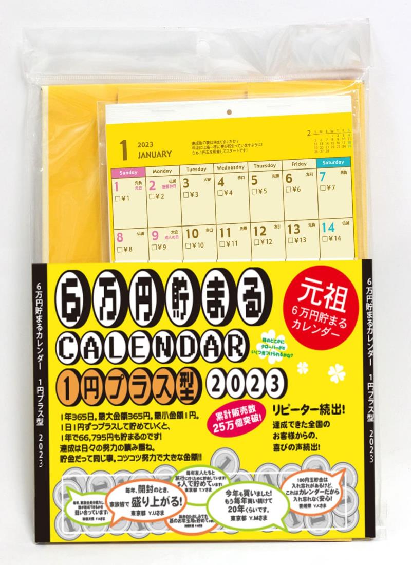 フルタック 6万円貯まるカレンダー 2023 1円プラス H19.6×W14.7×D11cm CAL23001 イエ ロー