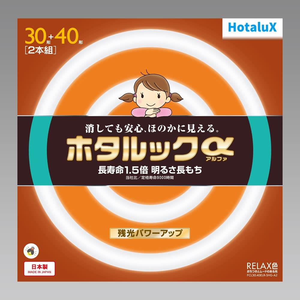 HotaluX 丸形蛍光灯(FCL) ホタルックα 30形+40形パック品 RELAX色 (電球色タイプ)FCL30.40ELR-SHG-A2