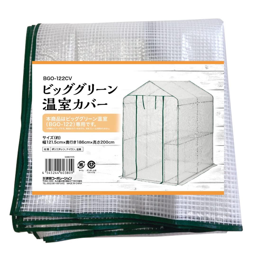 武田コーポレーション(Takeda corporation) 【温室・園芸・カバー】 グリーン 121.5×186×200cm ビッグ..