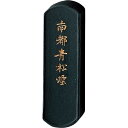 呉竹 墨 固形墨 青墨 南都青松煙 小 AH1-10