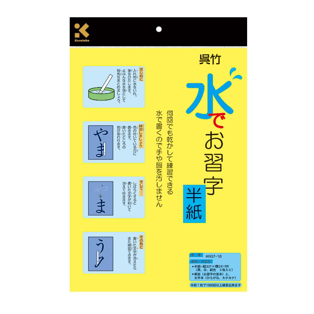 呉竹(Kuretake) 半紙 水書き 水でお習字 半紙 KN37-10