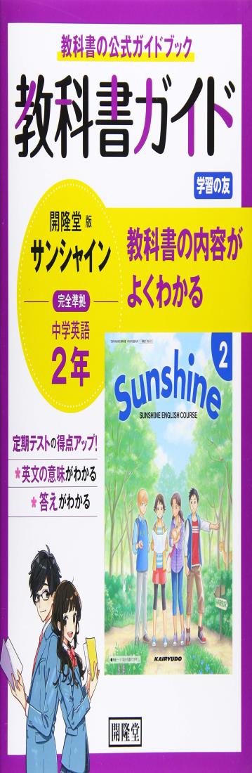 教科書ガイド開隆堂版完全準拠サンシャイン2年: 中学英語