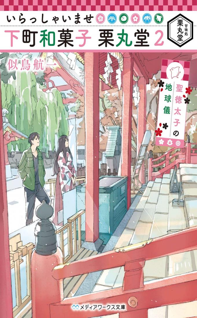 いらっしゃいませ 下町和菓子 栗丸堂2 聖徳太子の地球儀 (メディアワークス文庫)