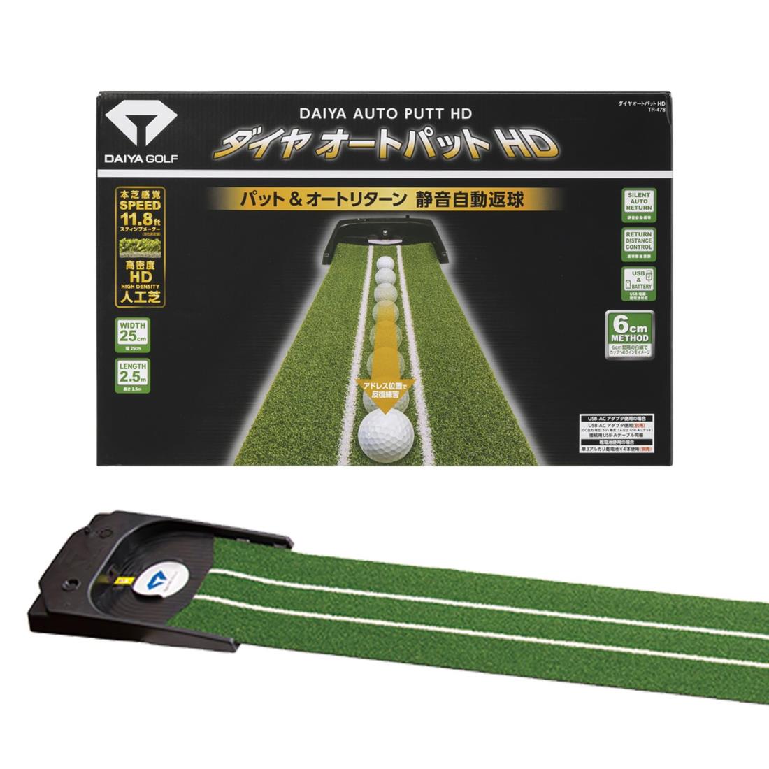 スタイル：1_パターマットタイプ◆商品名：ダイヤゴルフ(DAIYA GOLF) 電動式パターマット ダイヤオートパットHD TR-478 自動返球機能 静音 高密度人工芝(長さ約2.5mx幅約25cm) グリーン本体サイズ(カップ中央~マット端):長さ約2.5m×幅約25cm打ったボールがアドレス位置に自動で戻る静音オートリターン機能を採用した電動式パターマット。返球距離調節ボリュームを搭載することで、本品の最大長約2.5mに合わせた自動返球だけでなく、1m程度のショートパットのアドレス位置への返球調整も可能。電源にはアルカリ乾電池だけでなく、USB-ACアダプター電源(別売)が使用できます。動作音が静かなので、時間を気にすることなく自宅で練習可能です。フラットタイプなのでボールがカップインする時の音も気になりません。ボールがカップを外しても自動で戻る構造になっているため、上級者だけでなく初心者でも繰り返しストレスなく練習できます。・パッティングだけに集中して反復練習できる、静音自動返球パターマット。ボール1つでパター練習ができます。・ボールが転がる音が静かなので、周りを気にせず練習できます。リビングでの練習や、夜間の練習にもぴったりです。・本芝感覚で打てるHDマット(高密度人工芝)を採用した本格的な練習器。・カップまでの高低差が約2cmと低く、なだらかなので実戦感覚で練習できます。・カップを外れたボールも自動返球するので初心者でも集中して練習できます。・USB電源駆動(USB-ACアダプタ使用(別売))、乾電池駆動(単3アルカリ乾電池x4本使用(別売))の両方に対応。電池の減りを気にせず、練習できます。・10分間操作が無ければ自動で電源がOFFになる省エネ設計。