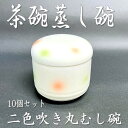 【送料無料】ギフト　プレゼント　茶碗蒸椀　10個セット　お得　特別価格　値下げ　二色吹き丸碗　白　新品　問屋直送　高級　美品　おしゃれ　 誕生日　お祝い　贈答品　新生活応援