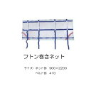 【送料無料】コインランドリー用　フトン巻きネット　ふとん用ネット　洗濯ネット　サイズ：ネット部900×2200　ベルト部410　コインランドリー用消耗品　メーカー直送品