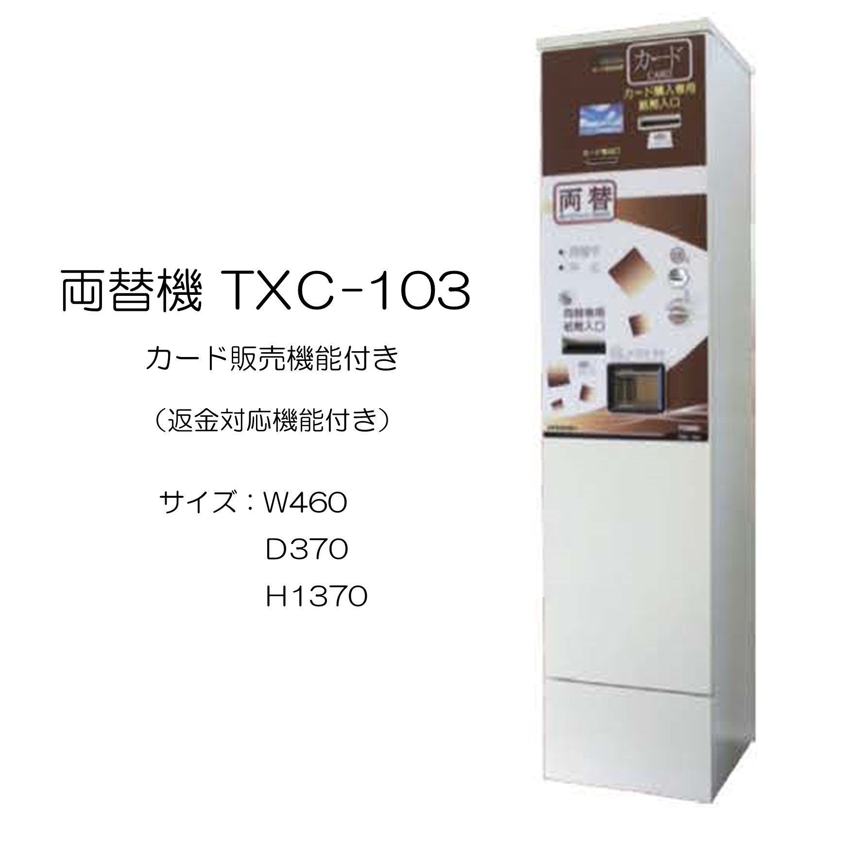 コインランドリー用　両替機　TXC-103　カード販売機能付き　返金対応機能付き　チェンジマシーン　W460×D370×H1370