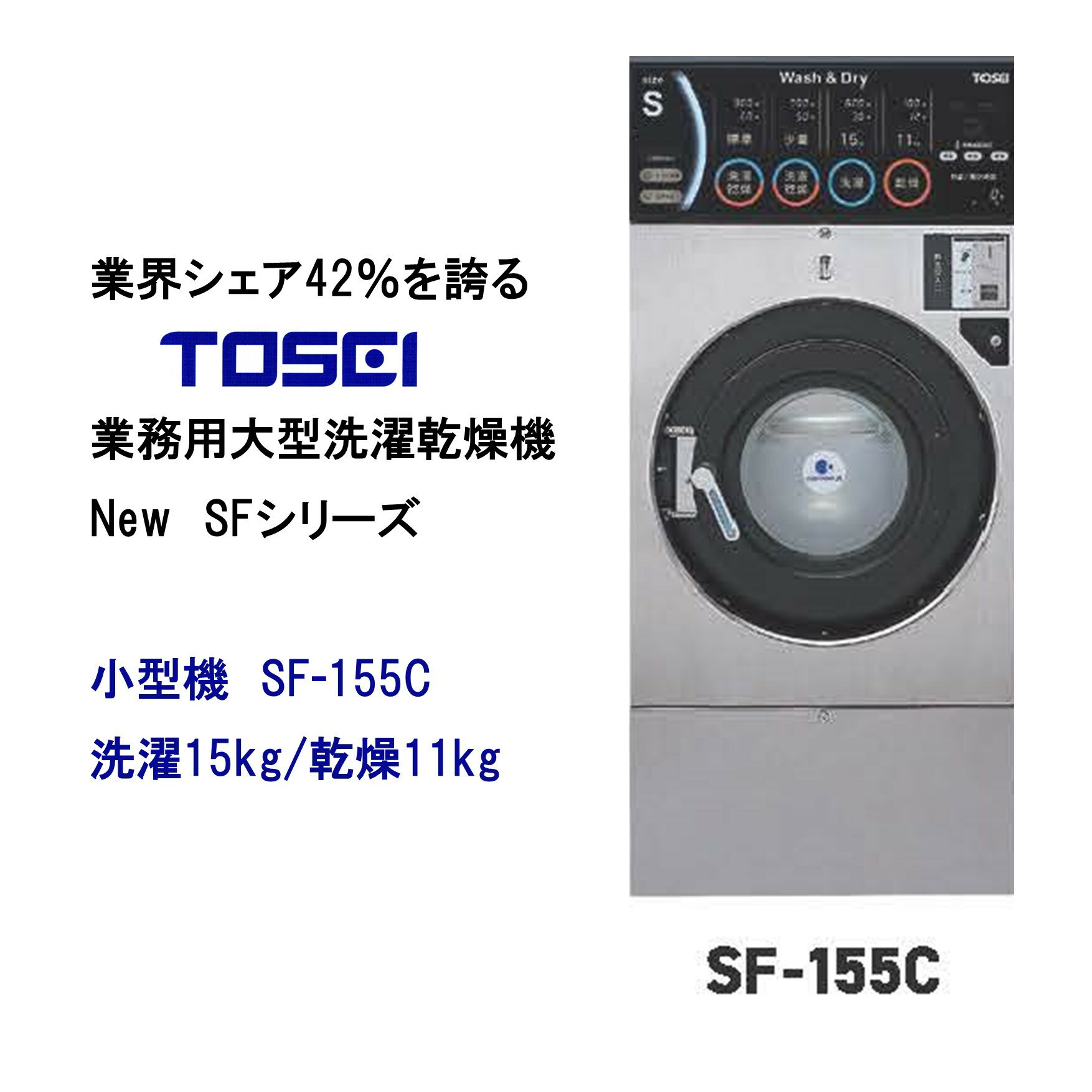 TOSEI　SFシリーズ　洗濯乾燥機　コインランドリー　小型機　SF-155C　洗濯15キロ/乾燥11キロ　洗濯か..