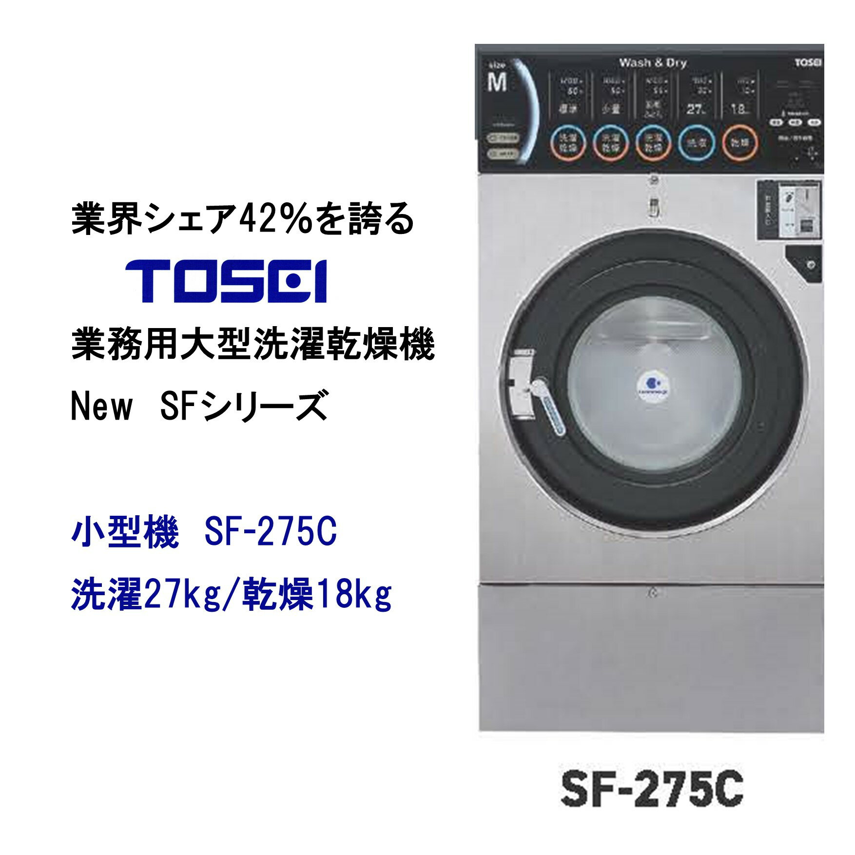 TOSEI　SFシリーズ　洗濯乾燥機　コインランドリー　中型機　SF-275C　洗濯27キロ/乾燥18キロ　洗濯から乾燥までノンストップ　相続税対策　遊休地・空き地対策　新規事業　業務用　お問合せ下さい