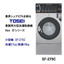 TOSEI　SFシリーズ　洗濯乾燥機　コインランドリー　中型機　SF-275C　洗濯27キロ/乾燥18キロ　洗濯から乾燥までノンストップ　相続税対策　遊休地・空き地対策　新規事業　業務用　お問合せ下さい