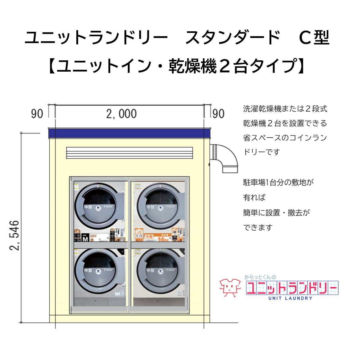 ユニット型ランドリー　TOSEI　CT-145W×2台付　乾燥機使用　コインランドリー　中型機　乾燥14キロ　乾燥専門　水道工事必要なし　相続税対策　遊休地・空き地対策　新規事業　狭小地　お問合せ下さい