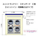 ユニットランドリー　小型・省投資型の新しい形TOSEIの最新式　乾燥機×2台付・ユニットに入っての価格です コンビニエンスストアの近くや、寮・アパートを経営の方におすすめ 駐車場一台のスペースでコインランドリーの経営が出来ます。導入事例イメージはコイン精米機程度の大きさ ちょっとした狭小地に手軽に設置可能 移転もOKTOSEIの乾燥機使用最新式の機械を使用しています キレイで安心ユニットランドリーとは？概算収支計画投資回収利回り28.29％※シミュレーションによる 大型ランドリーは多額の投資が必要ですが、少額・安心の利回りですオリジナル立地診断を無料で設置しようとしている場所は、本当に適した場所なのか？ そんな不安にもお答えいたします。 当社のオリジナル診断・点数制で分かりやすくご説明いたします。 関連商品はこちらTOSEI　CTシリーズ　コイン式ガス乾燥機...1,771,000円