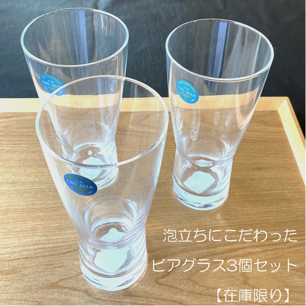 【送料無料】タンブラー おしゃれ　ビールグラス　ビアグラス　コップ　こだわりの泡　ジュースグラス　3個セット　透明　ガラス製　385cc　在庫限り　訳アリ　簡易箱使用の為特価　特別価格