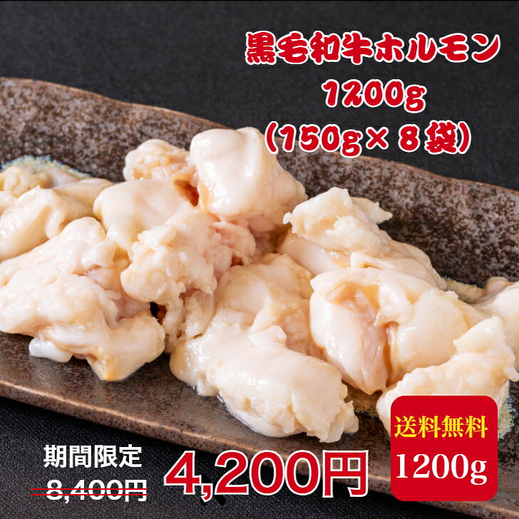 半額【50％OFF】×【当店P2倍】楽天スーパーSALE 8400円→4200円 9/11(木)AM9:59迄【黒毛和牛】国産牛ホルモン【1200g】個包装150×8パック 父の日 お中元 焼肉ホルモン焼き BBQ バーベキュー もつ鍋 ホルモン鍋 国産 和牛 ギフト お歳暮 お取り寄せ お歳暮 母の日 敬老の日のサムネイル