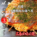 【大変お得 選べる 3枚セット】お好み焼き 冷凍 広島風 サイズ 直径22cm 1枚 450g オタフクソース 小袋付き お取り寄せグルメ 冷凍食品 広島焼き お歳暮 お中元 ギフト 仕送りセット 贈答 お祝い