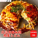 ポイントアップ期間中!5/5〜5/6日の2日間★当店ポイント5倍! 【5枚入】【肉玉うどん】お好み焼き 広島 広島風 肉玉 うどん 1枚 450g オタフクソー...
