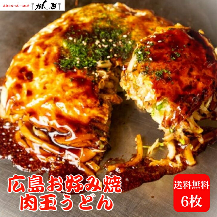 【15％OFF】楽天スーパーSALE限定 5880円→4998円 6/11(火) AM1：59分迄！【肉玉うどん】お好み焼き 広島 広島風 肉玉 うどん 6枚 直径22cm 1枚 450g オタフクソース 小袋付き 【電子レンジ 700W 8分 】冷凍 広島焼き お歳暮 ギフト 仕送り贈答 お祝い お中元 父の日