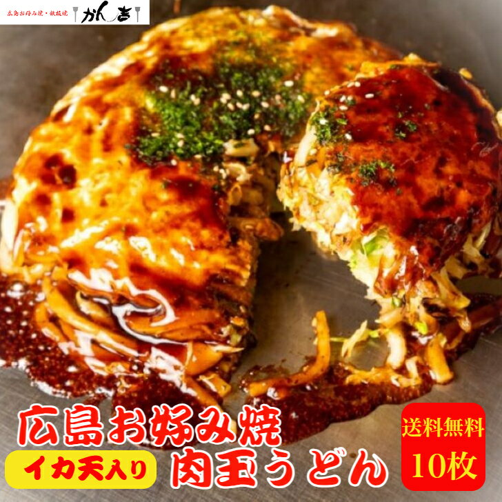 5月18日は楽天市場の日×【当店ポイント10倍】5/18（土）24時間限定！【肉玉うどん】 【イカ天入り】 お好み焼き 広島 広島風 肉玉 うどん 10枚 直径22cm 1枚 450g オタフクソース 小袋付き 【レンジ 8分 】冷凍 広島焼き お歳暮 ギフト お祝い