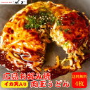 【肉玉うどん】 【イカ天入り】 お好み焼き 広島 広島風 肉玉 うどん 4枚 直径22cm 1枚 450g オタフクソース 小袋付き 【レンジ 8分 】冷凍 広島焼き お歳暮 ギフト 贈答