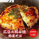 【定番】お好み焼き 広島風 肉玉 そば 10枚 サイズ 直径22cm 1枚 450g オタフクソース 小袋付き 【電子レンジ 8分 】冷凍 広島焼き お歳暮 ギフト 仕送りセット贈答 お祝い