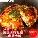 ポイントアップ期間中!5/5〜5/6日の2日間★当店ポイント5倍! 【2枚入】【大盛り】お好み焼き 広島風 肉玉 そば 特大 1枚 550g オタフクソース 小...