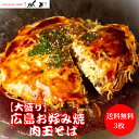 【大盛り】お好み焼き 広島風 肉玉 そば 3枚 特大 サイズ 直径22cm 1枚 550g オタフクソース 小袋付き 【レンジ 10分 】 冷凍 広島焼き お歳暮 ギフト 仕送り 贈答 お祝い