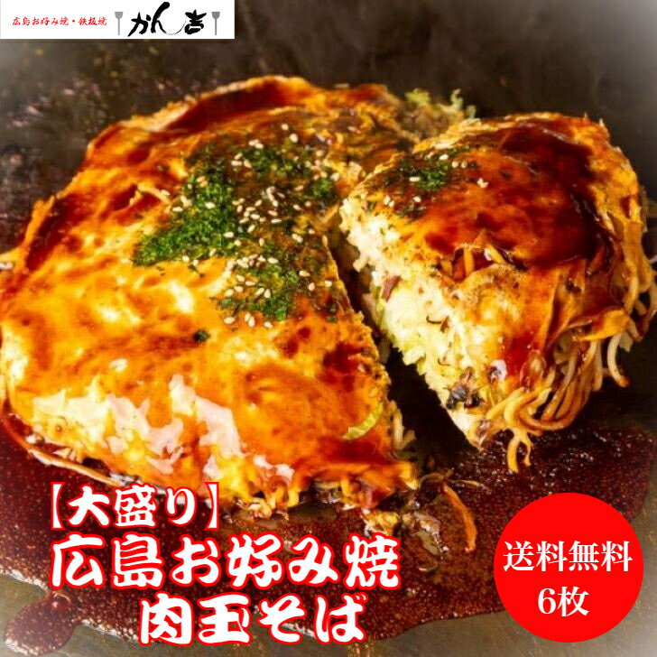 【10％OFF】楽天スーパーSALE限定 6/11(火) AM1：59分迄！【大盛り】お好み焼き 広島風 肉玉 そば 6枚 特大 サイズ 直径22cm 1枚 550g オタフクソース 小袋付き 【レンジ 10分 】 冷凍 広島焼き お歳暮 ギフト 仕送り 贈答 お祝い