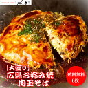 ポイントアップ期間中!5/5〜5/6日の2日間★当店ポイント5倍! 【6枚入】【大盛り】お好み焼き 広島風 肉玉 そば 特大 直径22cm 1枚 550g オタ...