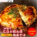 お買物マラソン限定【8％OFFクーポン】×【当店ポイント2倍】10?1:59迄！ 【大盛り】【イカ天入り】お好み焼き 広島風 肉玉 そば 10枚 特大 サイズ 直径22cm 1枚 550g オタフクソース 小袋付き 【レンジ10分 】 冷凍 広島焼き お歳暮 ギフト お祝い