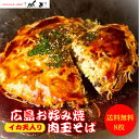 【イカ天入り】お好み焼き 広島風 肉玉 そば 8枚 サイズ 直径22cm 1枚 450g オタフクソース 小袋付き 【レンジ8分 】 冷凍 広島焼き お歳暮 ギフト 仕送りセット 贈答 お祝い