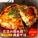 【イカ天入り】お好み焼き 広島風 肉玉 そば 3枚 サイズ 直径22cm 1枚 450g オタフクソース 小袋付き 【レンジ 8分 】 冷凍 広島焼き お歳暮 ギフト 仕送りセット 贈答 お祝い