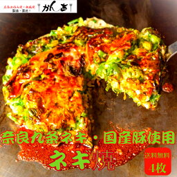 【奈良九条ネギ焼き】【ソース味】320g×4枚 個包装 【おいしい九条ねぎ 沢山使ってます！ 】【電子レンジ 700W 7分】お好み焼き ネギ焼 お取り寄せ ギフト お歳暮 仕送り