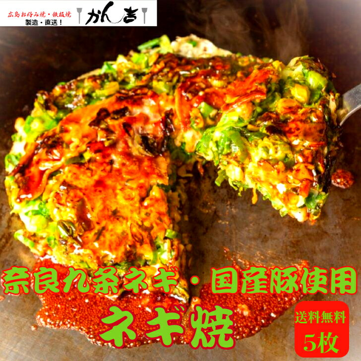 【奈良九条ネギ焼き】【ソース味】320g×5枚 個包装 【おいしい九条ねぎ 沢山使ってます！ 】【電子レンジ 700W 7分】…