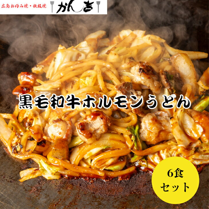 【10％OFFクーポン】お買物マラソン限定 5/16 AM1:59分迄 黒毛和牛ホルモン 焼うどん 5枚【電子レンジ700W 8分】 バーベキュー 焼肉 ホルモン焼 味濃いめ 美味しい 岡山 津山 作用 お歳暮 贈答…