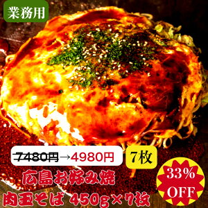 【33％OFF】4980円 お買物マラソン限定 広島お好み焼肉玉 そば7枚 【楽天ランキング1位】【業務用】お好み焼き お店と同じ サイズ 業務用 1枚 450g オタフクソース小袋付き 食べやすくカット 冷凍庫 ストック 便利 贈答品 父の日 母の日 冷凍食品