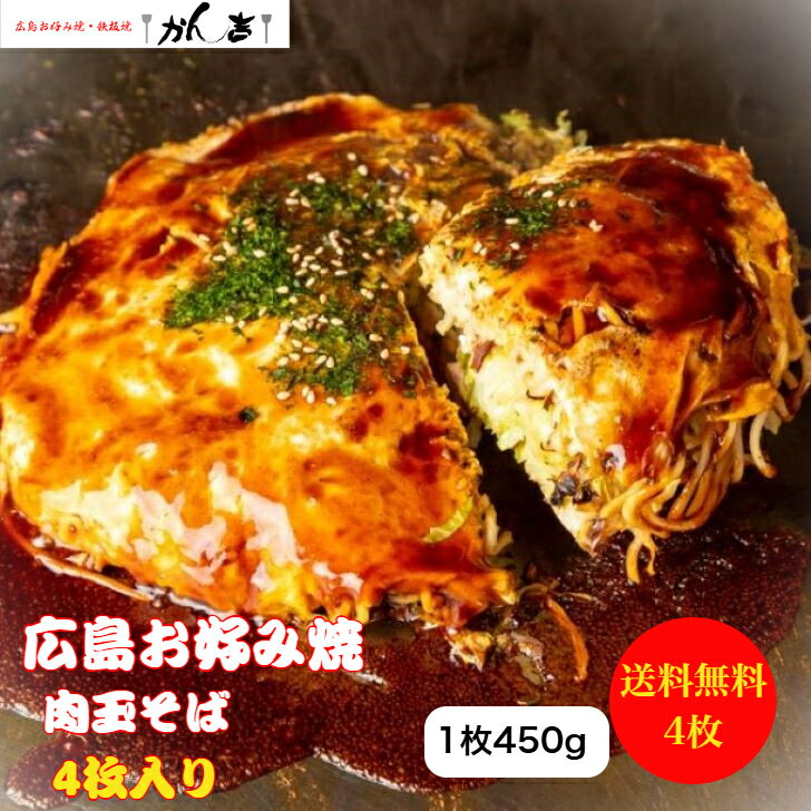 【20％OFF】楽天スーパーSALE限定 6/11(火) AM1：59分迄！【定番】お好み焼き 広島風 肉玉 そば 4枚 サイズ 直径22cm 1枚 450g オタフクソース 小袋付き 【電子レンジ 700W 8分 】冷凍 広島焼き お歳暮 ギフト 仕送り 贈答 お祝い父の日 母の日