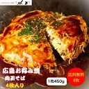 ポイントアップ期間中!5/5〜5/6日の2日間★当店ポイント5倍! 【4枚入】【定番】お好み焼き 広島風 肉玉 そば サイズ 直径22cm 1枚 450g オタ...