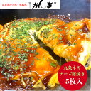 ポイントアップ期間中!5/5〜5/6日の2日間★当店ポイント5倍! 【5枚入】【チーズIN 九条ネギ焼き】 冷凍 【ソース味】320g×5枚 【おいしい九条ねぎ...