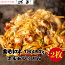 ポイントアップ期間中!5/5〜5/6日の2日間★当店ポイント5倍! 【2枚入】黒毛和牛ホルモン 焼うどん 450g×2枚 父の日 お中元 冷凍 焼肉 ホルモン焼...