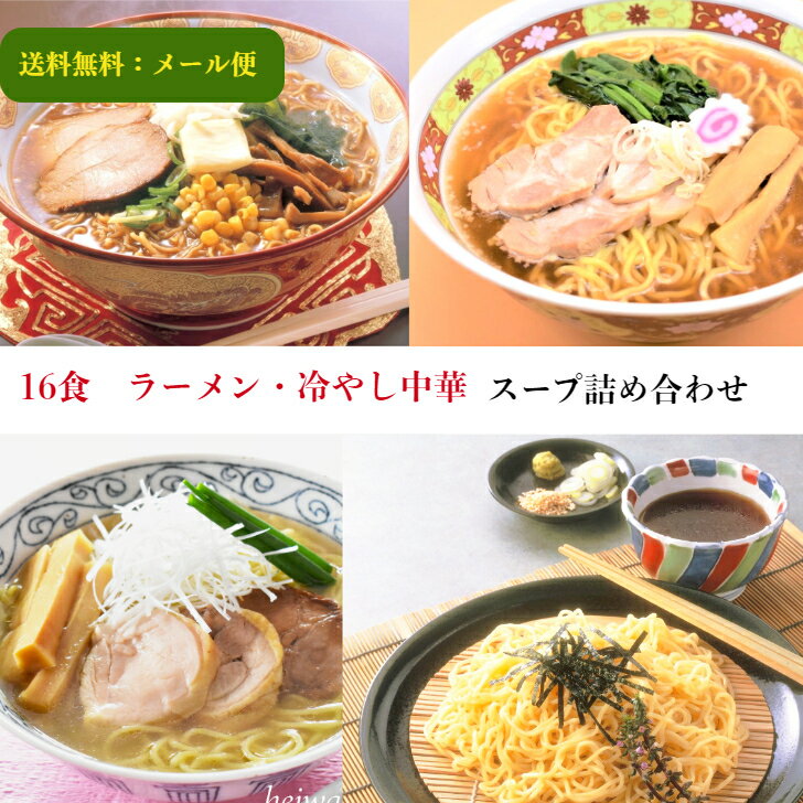 【1000円ポッキリ】2000円→1000円 お買物マラソン限定 6/26（火）AM1：59分迄！【ラーメンスープ 16食】【詰め合せ】醤油・ 味噌・ 塩・冷やし中華 4種類×4食セット 【メール便】小袋 ポイント消化 鍋 千円ぽっきり 送料無料 小分け 使い切り 食べ比べ 業務用 買い回りのサムネイル