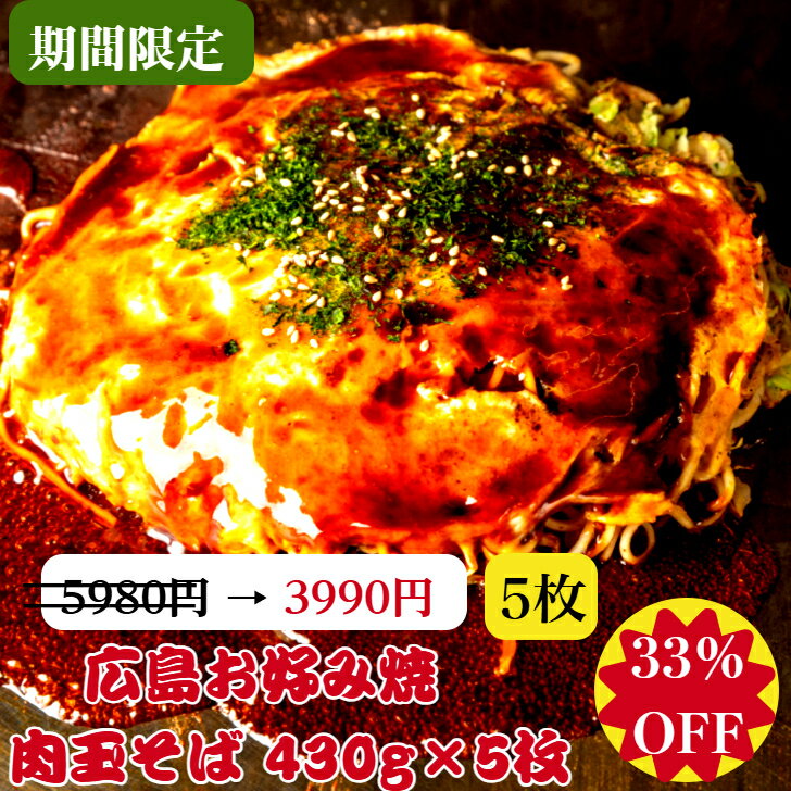 【33％OFF】5980円→3990円 お買物マラソン限定 11/11 (月) AM1:59分迄！【5枚入】【ランキング1位】お好み焼き 冷凍 広島お好み焼き 広島風 肉玉 そば 1枚 430g オタフクソース 小袋付き お取り寄せグルメ 冷凍食品 広島焼き お歳暮 お中元 ギフト 仕送り 贈答 お祝い