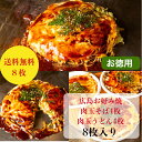 【そば4枚うどん4枚 8枚入】楽天ランキング1位 お好み焼き 冷凍 広島お好み焼き 広島風 肉玉 そば うどん 1枚 430g 母の日 父の日 お中元 お取り寄...