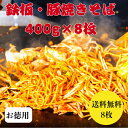 ポイントアップ期間中!5/5〜5/6日の2日間★当店ポイント5倍! 【鉄板 ソース 焼きそば】【8食】大盛サイズ400g×8 母の日 父の日 お中元 ヤキソバ ...