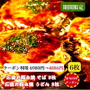 お買物マラソン限定P2倍 ★30%OFFクーポン利用で6980円 → 4886円 6/27 AM1:59分迄【6枚入】そば3枚 うどん3枚 楽天ランキング1位 お好み焼き 冷凍 広島お好み焼き 広島風 肉玉 そば うどん 1枚 430g 合計2580g お中元 お取り寄せグルメ 広島焼き ギフト 仕送り お祝い