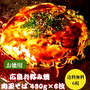【6枚入】ランキング1位 お好み焼き 冷凍 広島お好み焼き 広島風 肉玉 そば 430g×6枚 1枚 430g 合計2580g オタフクソース 小袋付 お中元 お取り寄せグルメ 冷凍食品 広島焼き ギフト