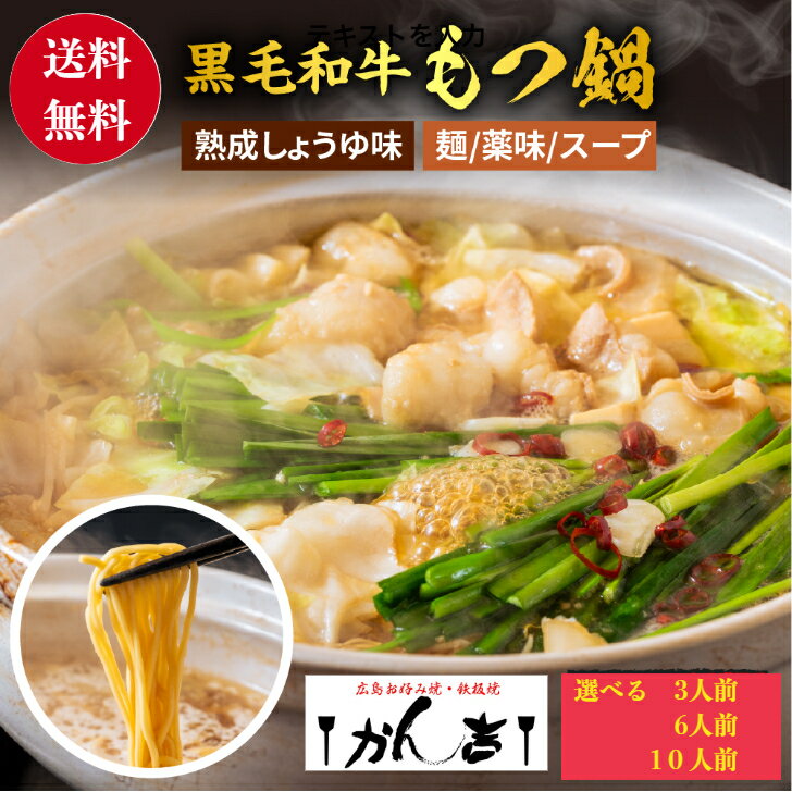 博多 牛もつ鍋 セット 熟成しょうゆ