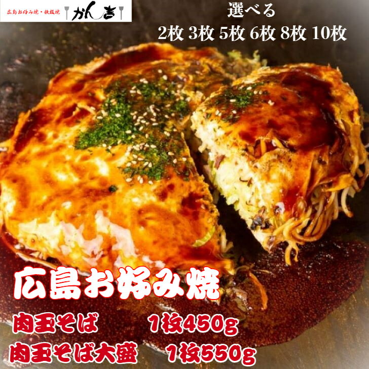 【定番】/【大盛り】お好み焼き 広島風 肉玉 そば サイズ 直径22cm 【定番】1枚 450g 【大盛り】1枚 550g 【選べる】2枚 3枚 5枚 6枚 8...