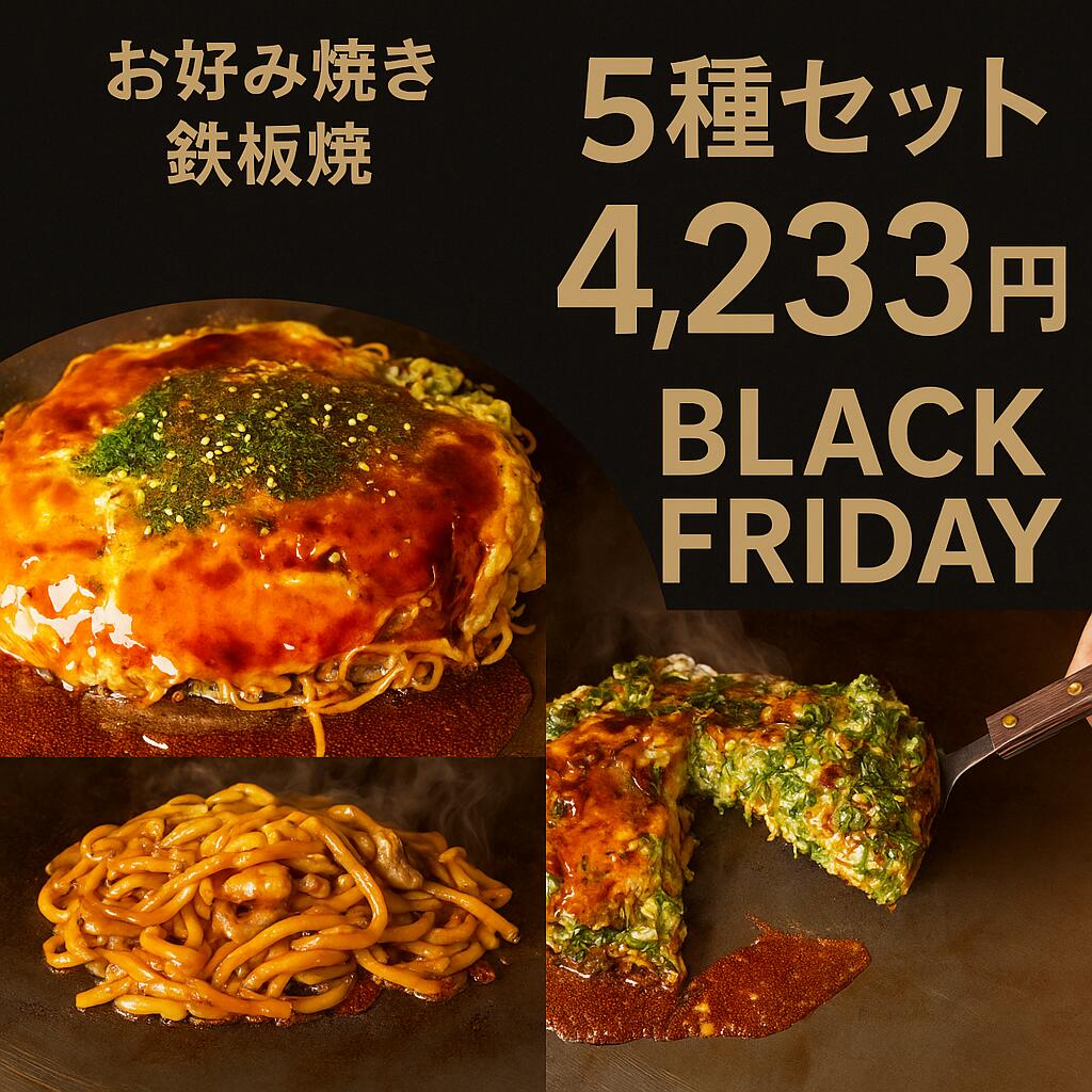 【15%OFF】×【当店ポイント10倍】BLACK FRIDAY 4980円→4233円 11/27(木)AM1:59分迄!【5種類食べ比べ】冷凍 鉄板焼セット...