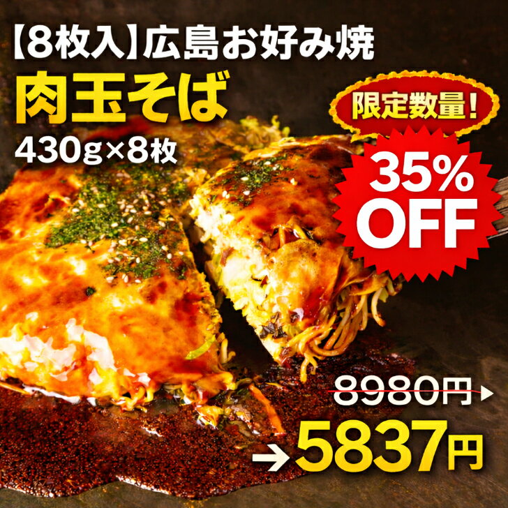 【35％OFF】8980円⇒5837円 スーパーSALE限定 3/11(水)AM1:59分迄!【8枚入】ランキング1位 冷凍 お好み焼き 広島お好み焼き 広島風 肉玉そば 430g×8 枚 1枚 430g 合計3440g オタフクソース小袋 お歳暮 お中元 お取り寄せ グルメ ギフト 広島焼き 仕送り